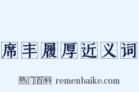 席丰履厚近义词是什么意思的图片